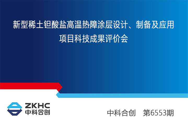 新型稀土钽酸盐高温热障涂层设计、制备及应用 xiao.jpg